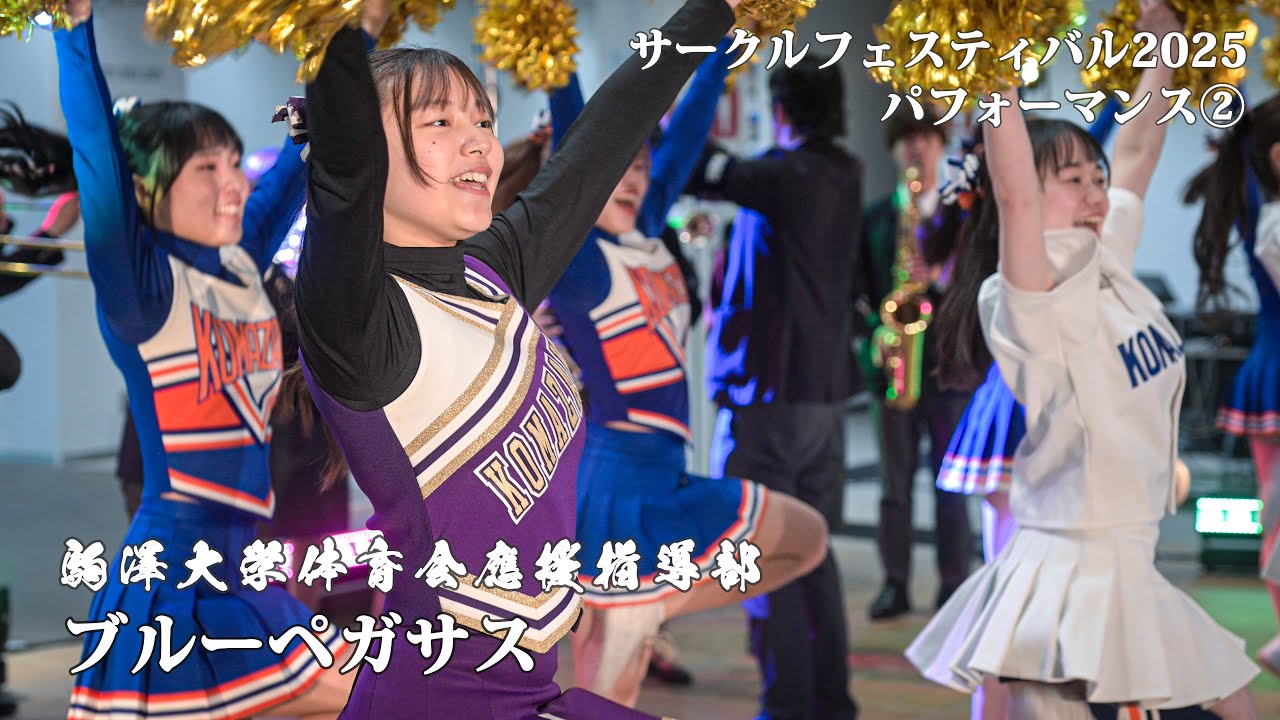 サーフェス2025 パフォーマンス4月5日（4K）駒澤大学体育会應援指導部ブルーペガサス
