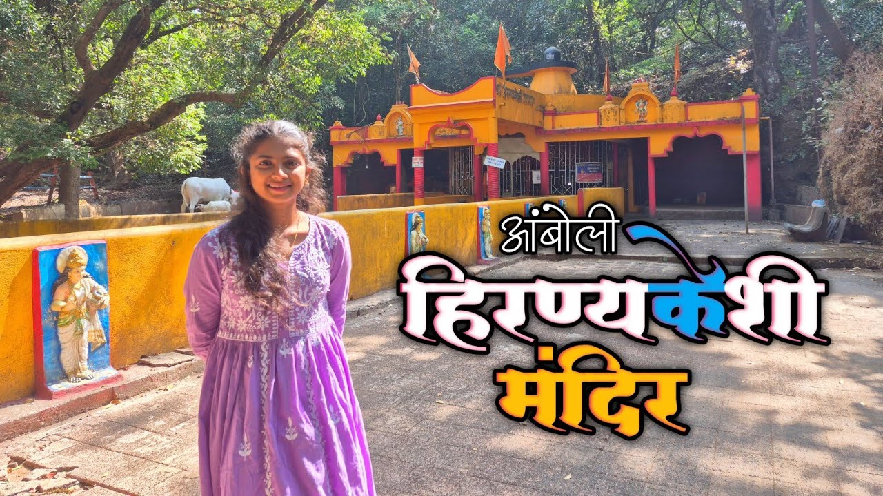 आंबोलीचं हे गुढ आणि सुंदर मंदिर तुम्ही पाहिलंय का ? 😍 🌿 | Hirnyakeshi Temple | #amboli #youtube 