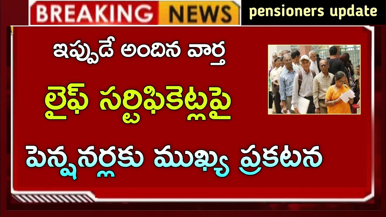 పెన్షనర్లకు లైఫ్ సర్టిఫికెట్ పై ముఖ్య ప్రకటన ||pensioner life certificate 2026