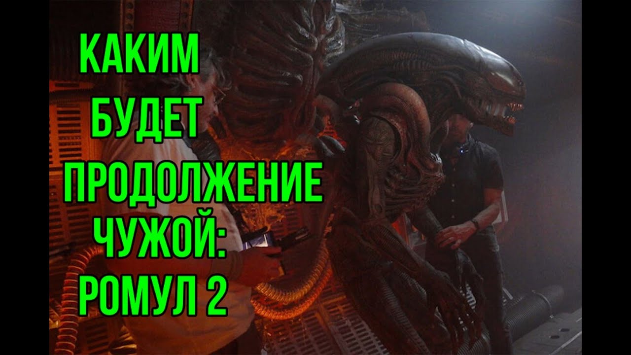 Новости | Чужой Ромул 2 | Что будет в продолжении
