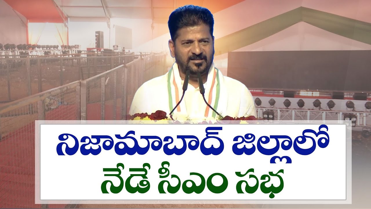 CM Revanth to Launch 700 Cr Works in Nizamabad Today | నిజామాబాద్‌లో నేడు సీఎం రేవంత్ పర్యటన