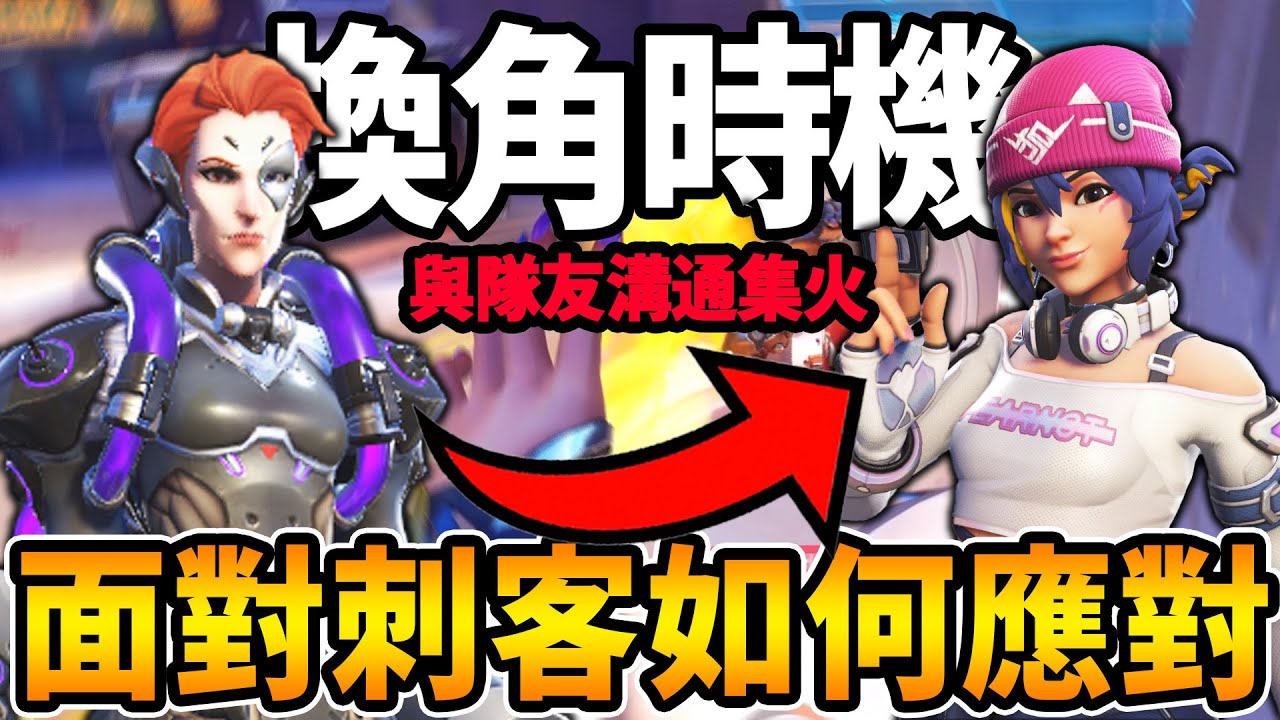 【鬥陣特攻2 】換角時機復盤教學🔥『莫伊拉霧子』面對『刺客陣容』該如何應對?😲 掌握輸出與補人的時機給於隊友最多資源❗ 【Overwatch 2 復盤教室】【狂霸氣飛天章魚燒.咪吐METWO】