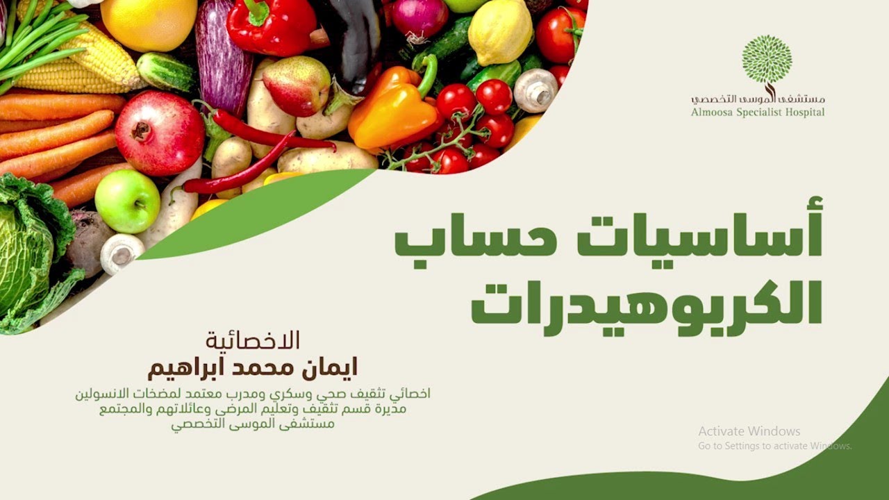 أساسيات حساب الكربوهيدرات الاخصائية ايمان محمد ابراهيم مستشفى الموسى التخصصي Basic Carb Counting