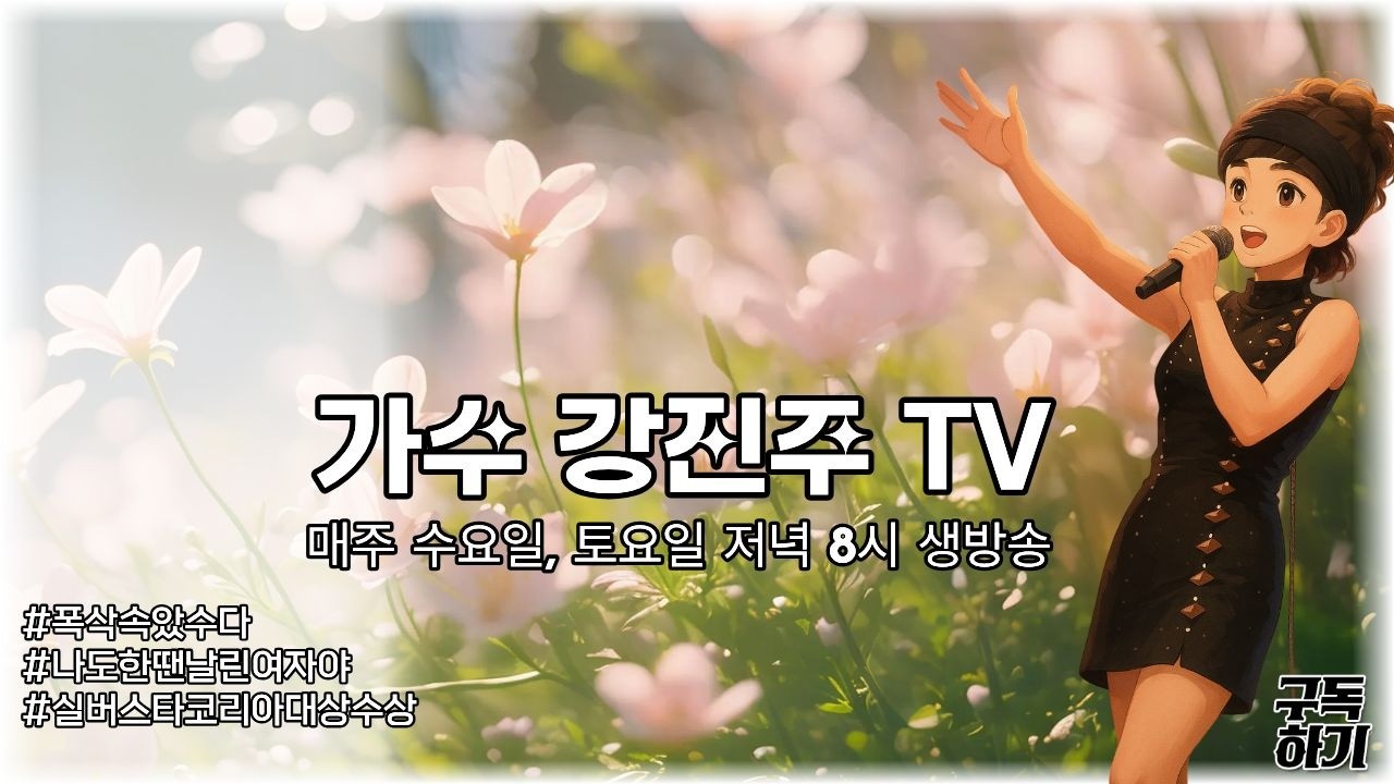 2023실버스타 코리아 대상 가수강진주TV 라이브 방송 (     회) 매주 수요일, 토요일 오후8시 방송