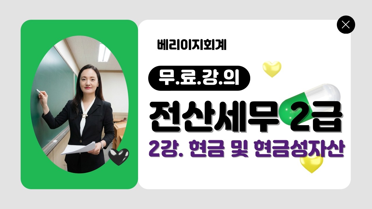 전산세무2급 무료강의 [이론 2강] 현금 및 현금성자산