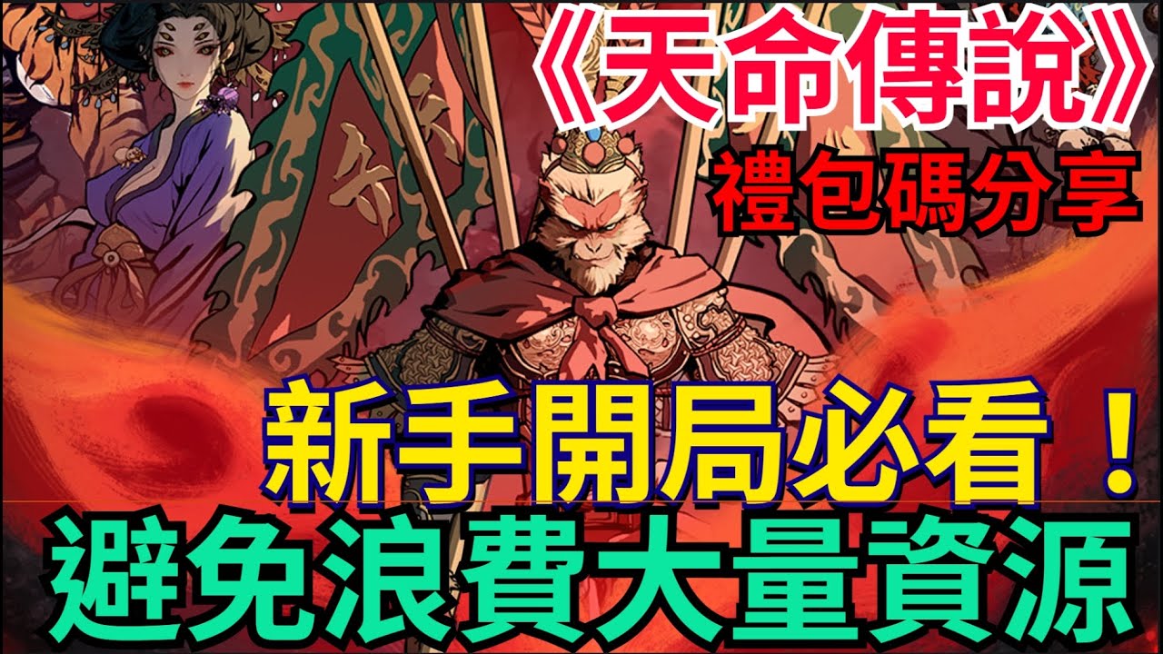 《天命傳說》新手一定要看！玩法介紹、開局重點、拓荒注意事項、避免浪費大量資源｜想知道的都在這！禮包碼分享 