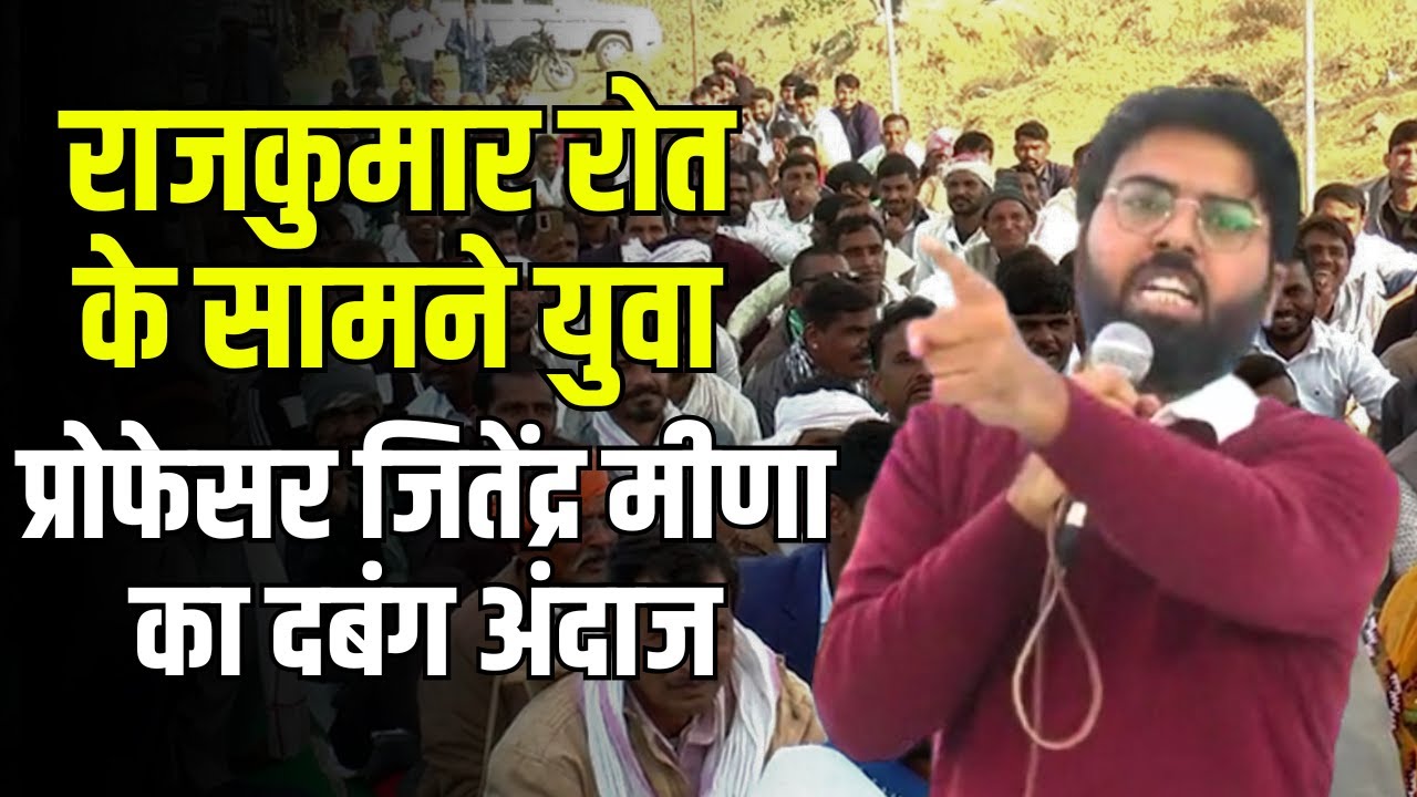 Rajkumar Roat के सामने युवा Jeetender Meena का दमदार भाषण, गर्जना सुन कांपी Bhajanlal सरकार!