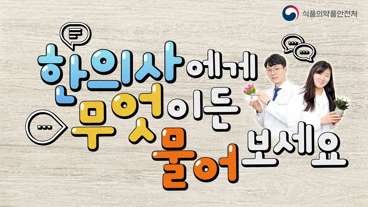 [식약보감 28편] 한의사들의 수다, 이것 저것 다 알려드려요
