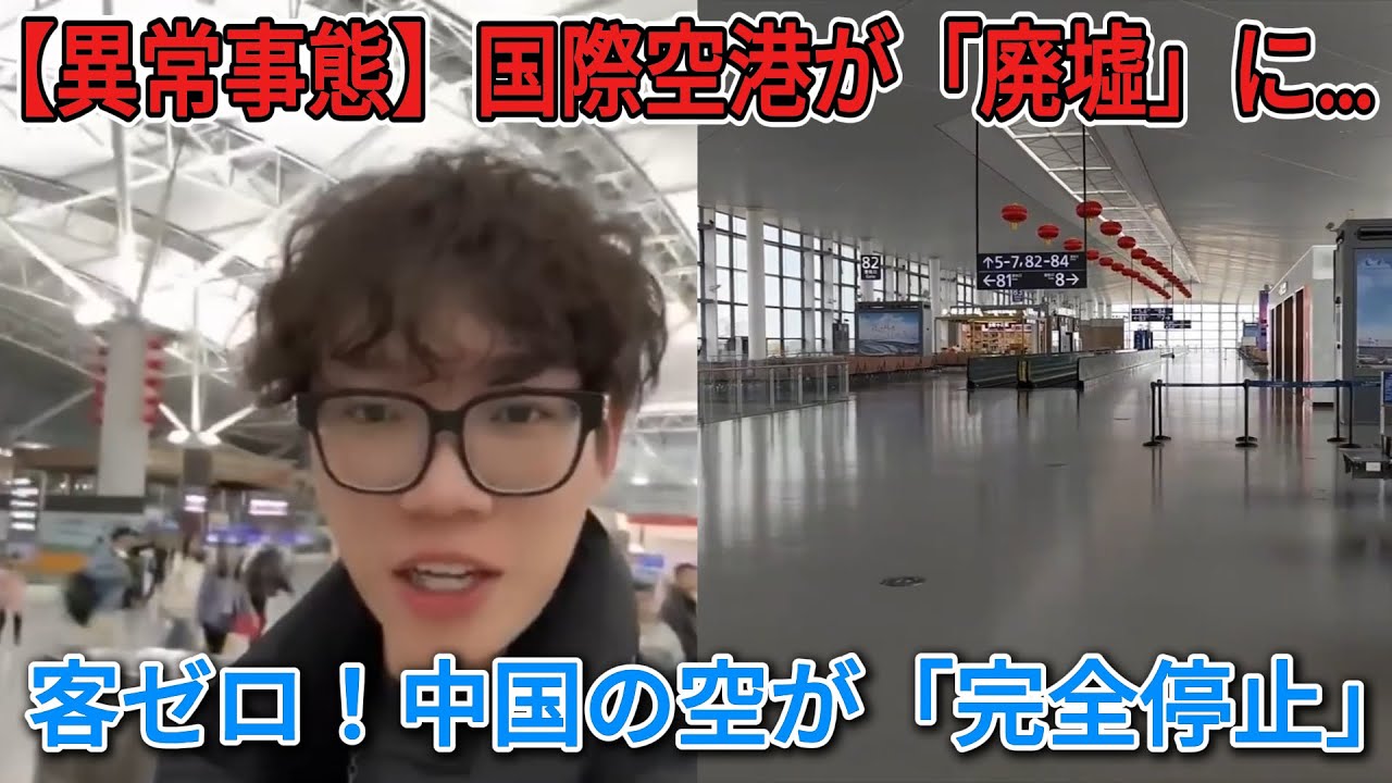 【実録】空港で「払い戻し80円」の詐欺被害！マフィア化した中国航空業界…ロビーは廃墟、客はカモにされる地獄