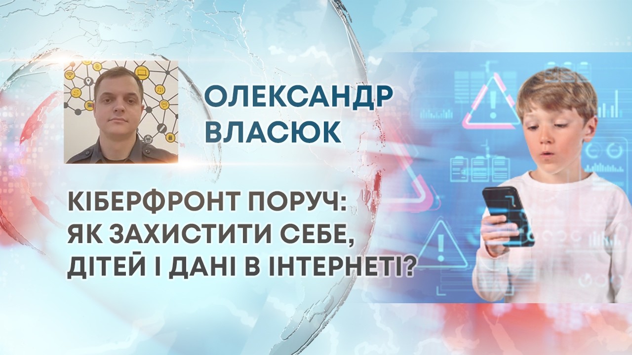 ТВ7+. КІБЕРФРОНТ ПОРУЧ: ЯК ЗАХИСТИТИ СЕБЕ, ДІТЕЙ І ДАНІ В ІНТЕРНЕТІ?