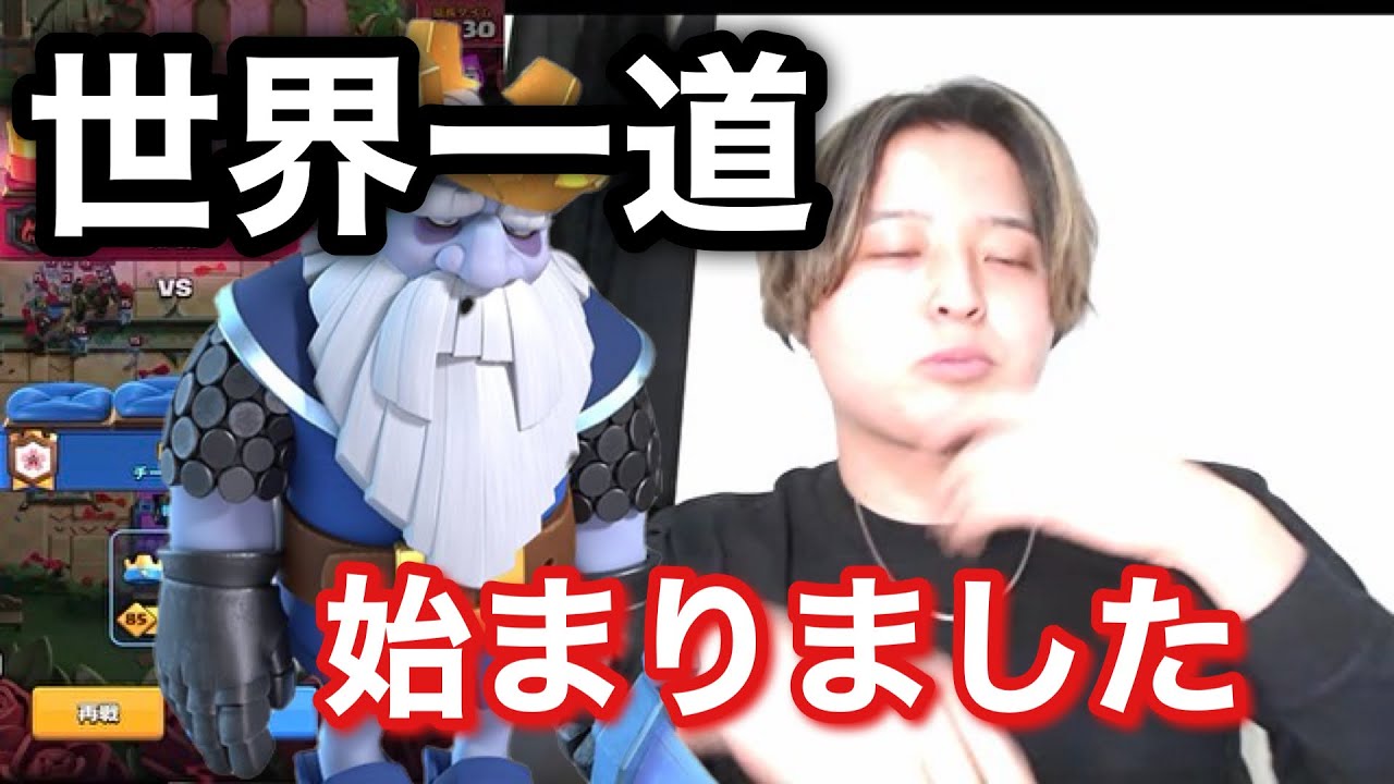 【クラロワ】世界一道始めます！まずは環境のロイジャイと！【世界一道】#1日目