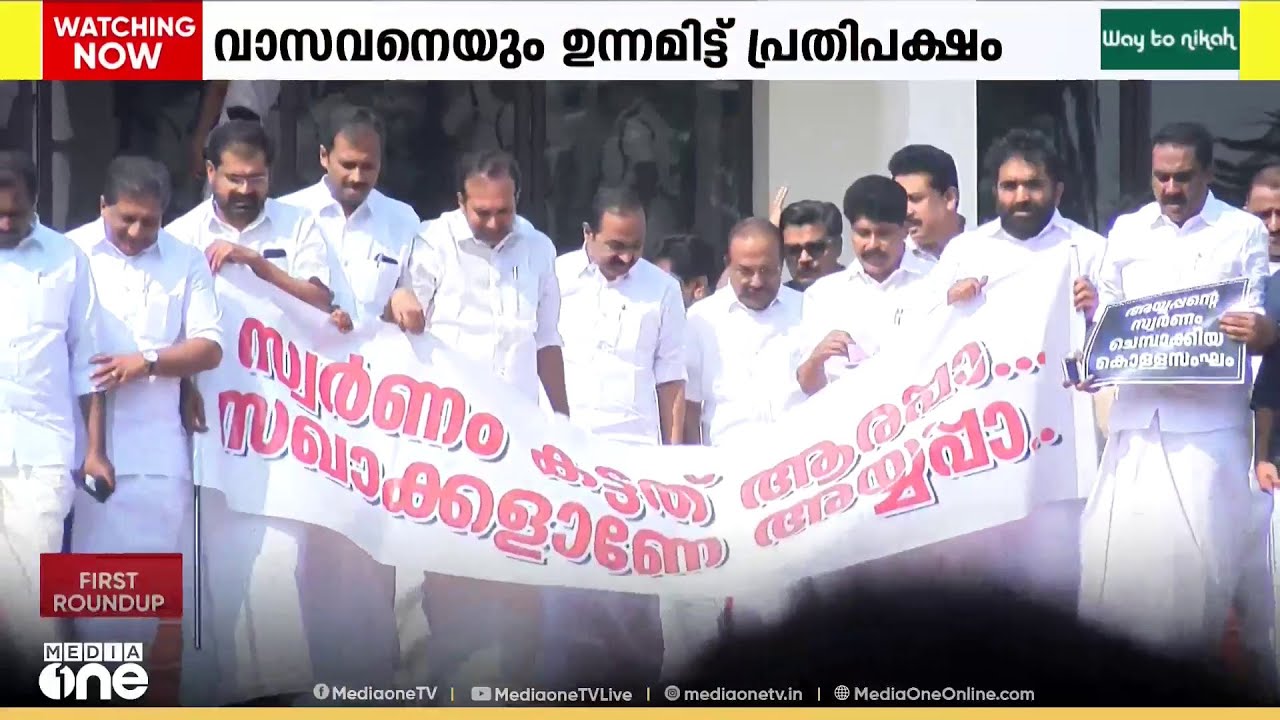 ശബരിമല സ്വർണക്കൊള്ള വിവാദത്തിൽ സ്തംഭിച്ച് നിയമസഭ...