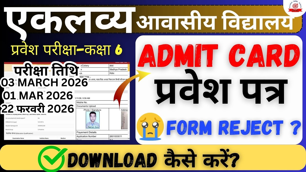 🔥Eklavya Awasiy School Admit Card 2026 Download | MP CG Rajasthan Jharkhand Class 6 Exam Date