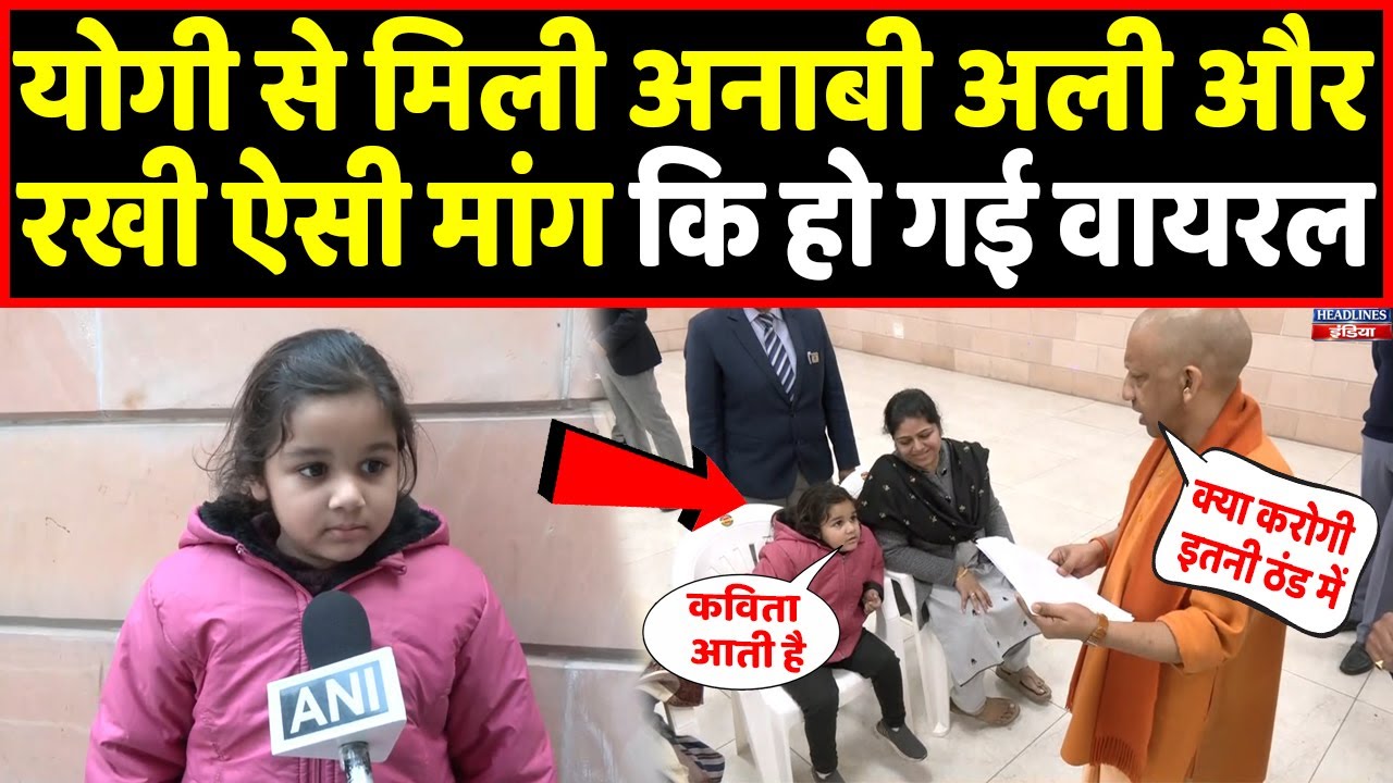 Yogi से मिली अनाबी अली, सुनाई ऐसी कविता कि हो गई वायरल । Headlines India