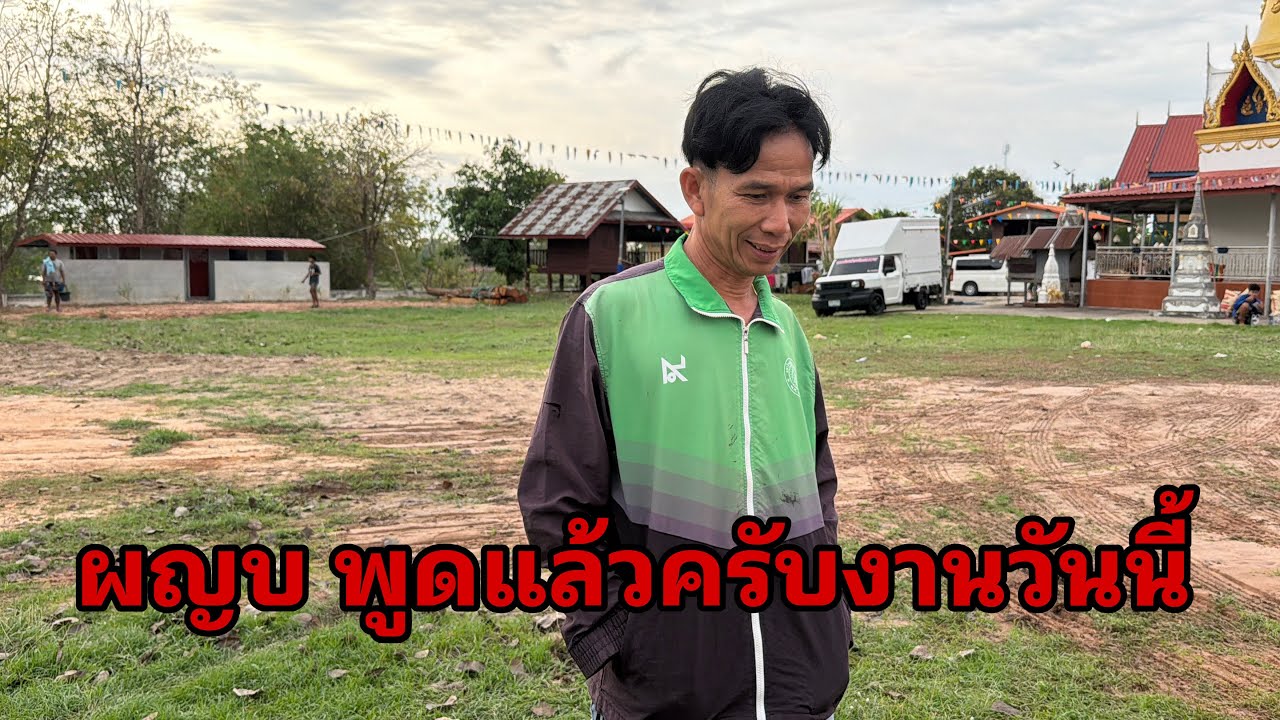 พร้อมลุยครับทีมเบื้องหลัง#อุ๋งอิ๋งเพชรบ้านแพง 