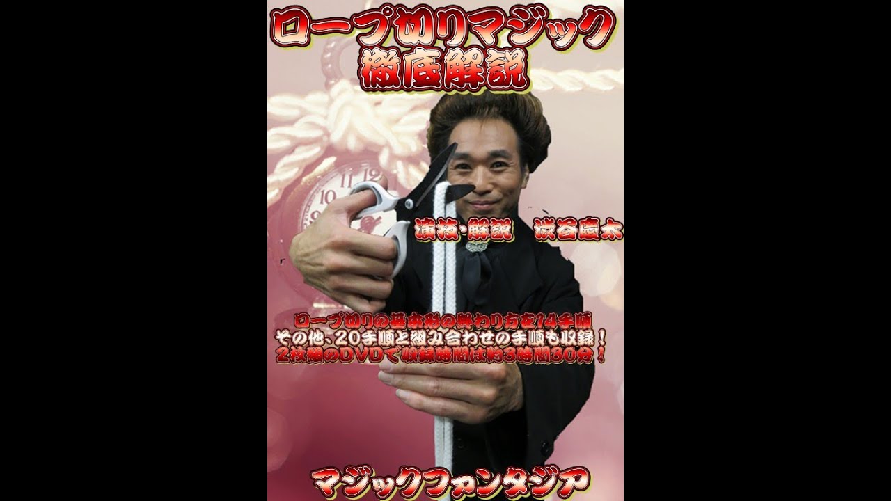 ロープ切りマジック徹底解説DVD