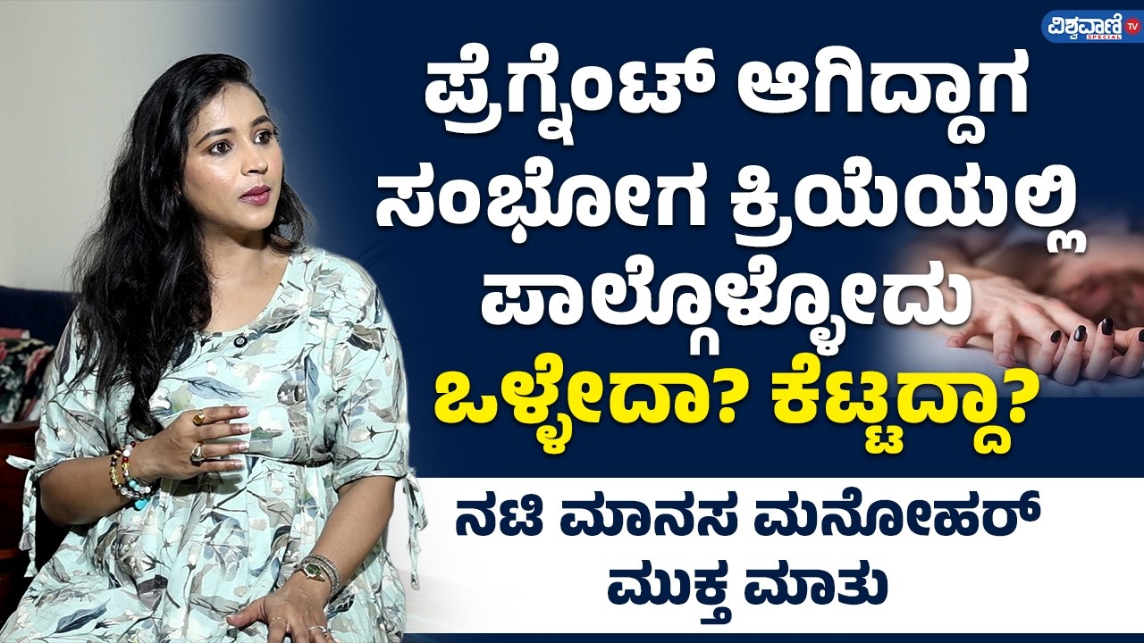 Manasa Manohar about having sex during pregnancy! | Vishwavani TV Special