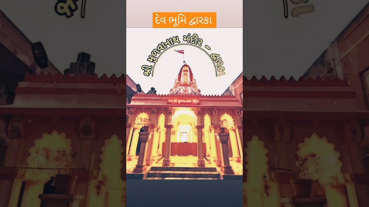 dev Bhumi Dwarka&hearts;️🛕#shorts #dwarka#jayshreeram#devbhumidwarka #jayshreemulvanath