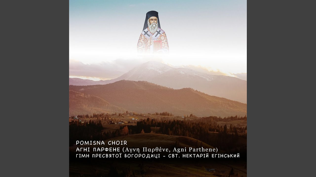 POMISNA CHOIR - AGNI PARTHENE (АГНІ ПАРФЕНЕ) , UKRAINE