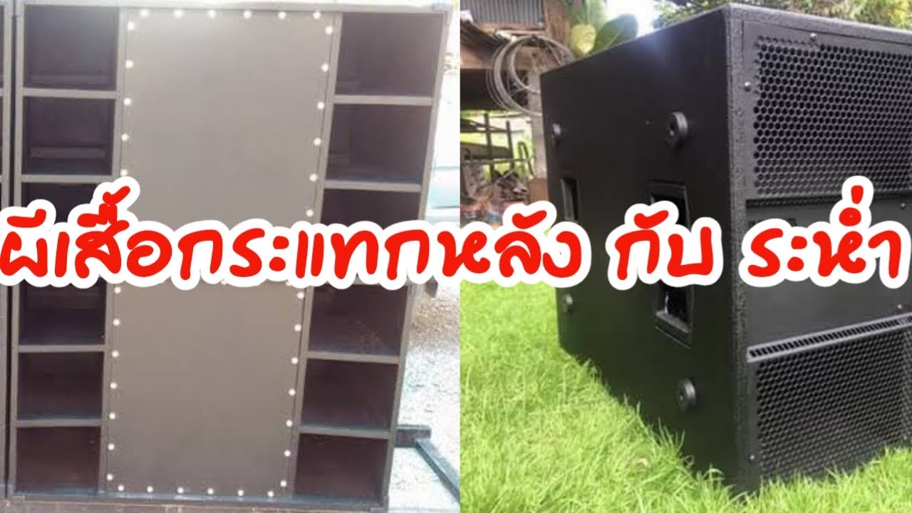 เครื่องเสียงบ้านๆ Ep.37 เปรียบเทียบน้ำเสียง ผีเสื้อกระแทกหลัง กับ ระห่ำ