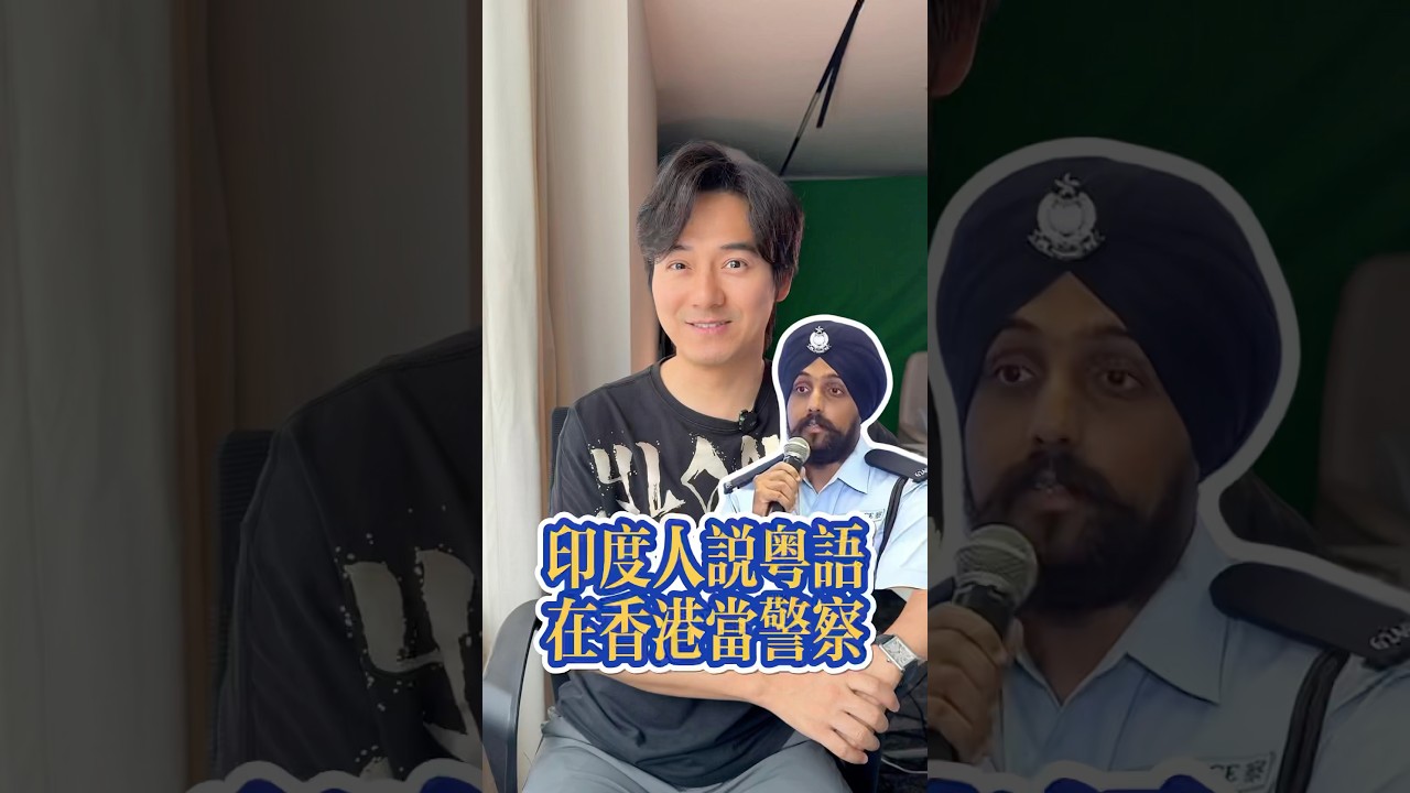 香港有不少印度警察，他們的粵語水平跟本地人一樣好，原來印度人在香港當了100年警察了。 #cantonese #张弛粤语 #粤语 #粤语教学 #广东话 #香港 #广东 #印度