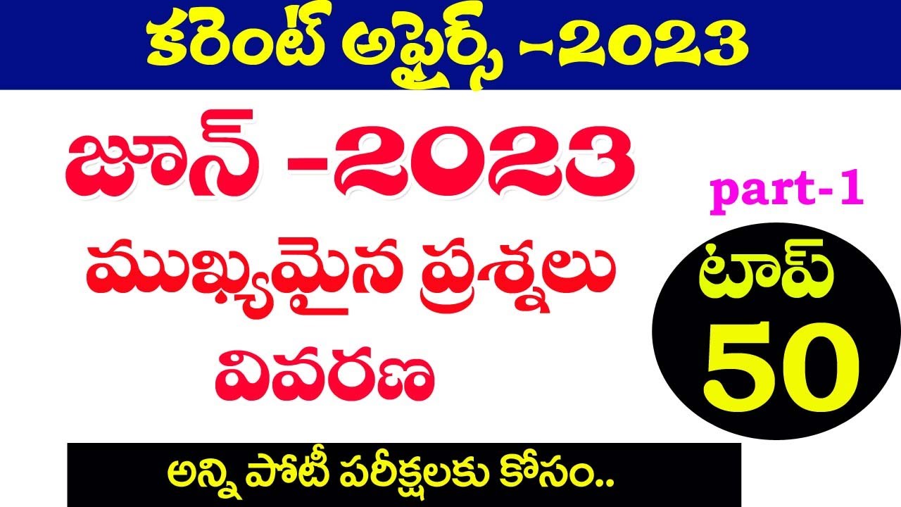 👌 కరెంట్ అఫైర్స్ -2023| జూన్ నెల -ముఖ్యమైన ప్రశ్నలు వివరణ| Current Affairs- 2023 June Month 2023