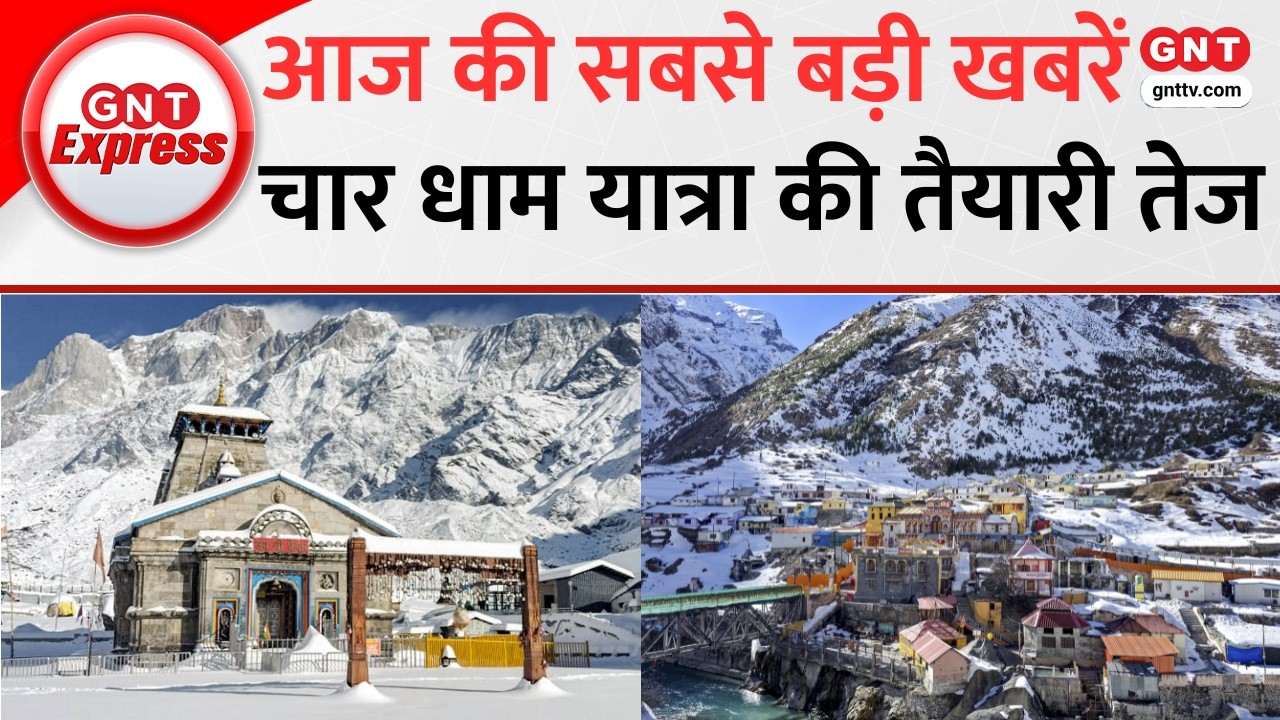 Top News: Char Dham Yatra से पहले रोशनी से जगमगाया Dhari Devi Mandir, देखिए आज की सबसे बड़ी खबरें