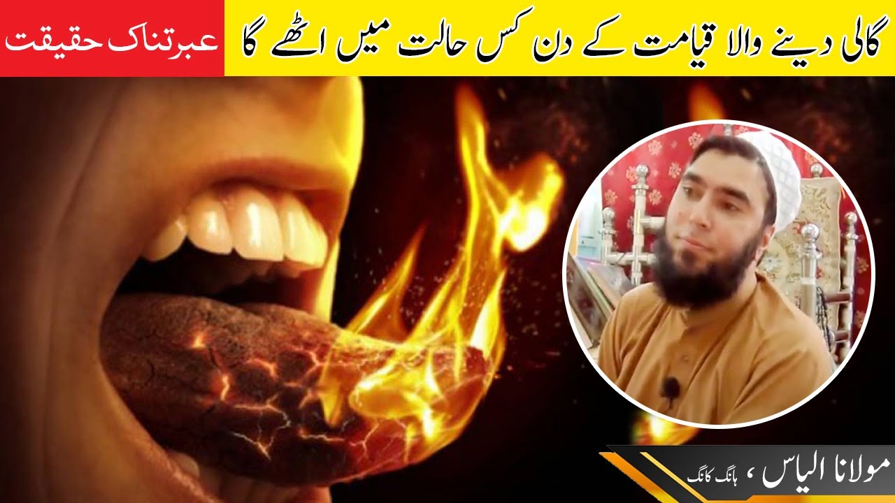 Gali Danay Walay ka Qayamat k Din Haal ! Ek Waqia | Maulana Ilyas | گالی دینے والے کا انجام