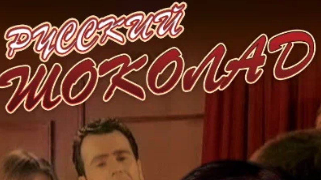 ПРОДОЛЖЕНИЕ! УРА! РУССКИЙ ШОКОЛАД. 2 ЧАСТЬ