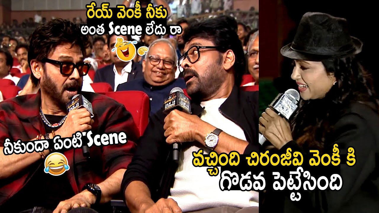 Chiranjeevi Hilarious Fun With Venkatesh At Mana Shankara Vara Prasad Garu Pre Release Event | BM