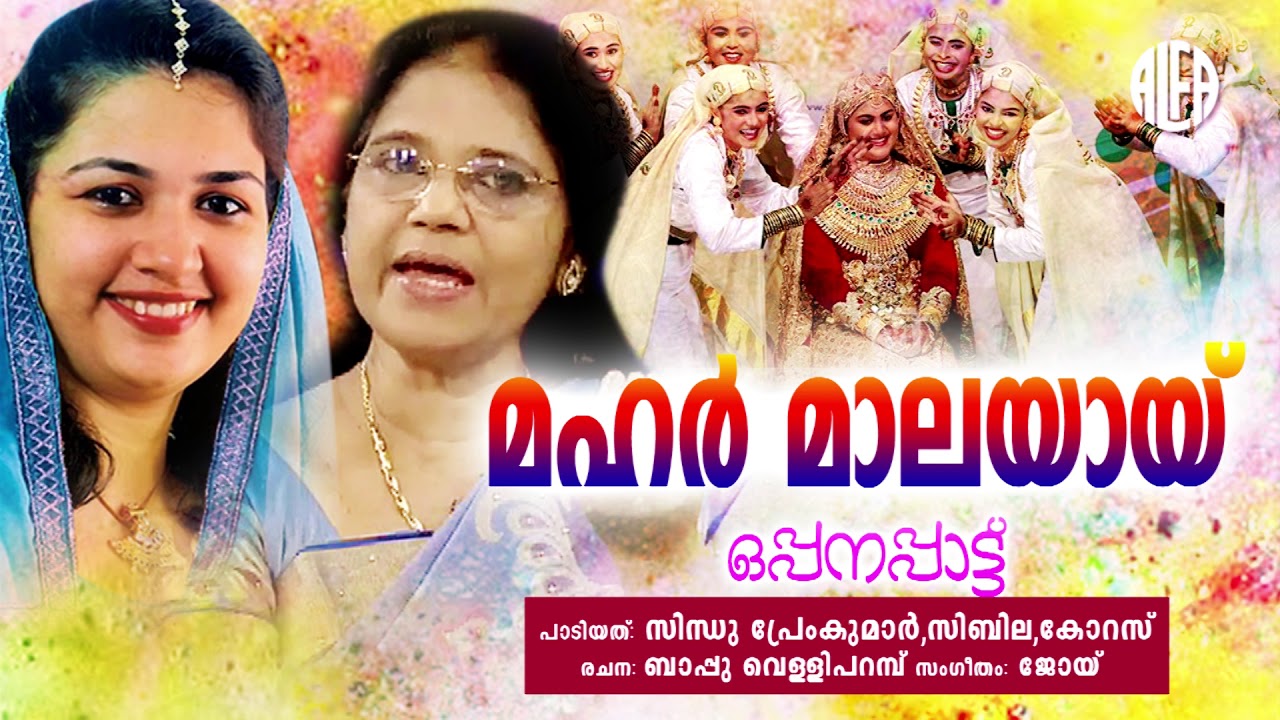മഹർ മാലയായ് I Opana Audio Song I Sindhu Preamkumar , Sibella , Corus