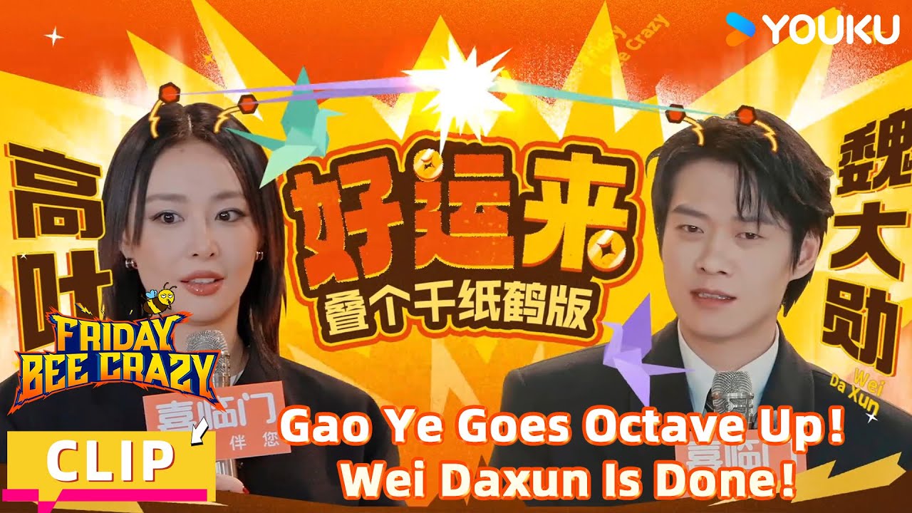 【FridayBeeCrazy】CLIP:Gao Ye Hits an Octave Higher, Leaving Wei Daxun No Way Out! |YOUKU SHOW English