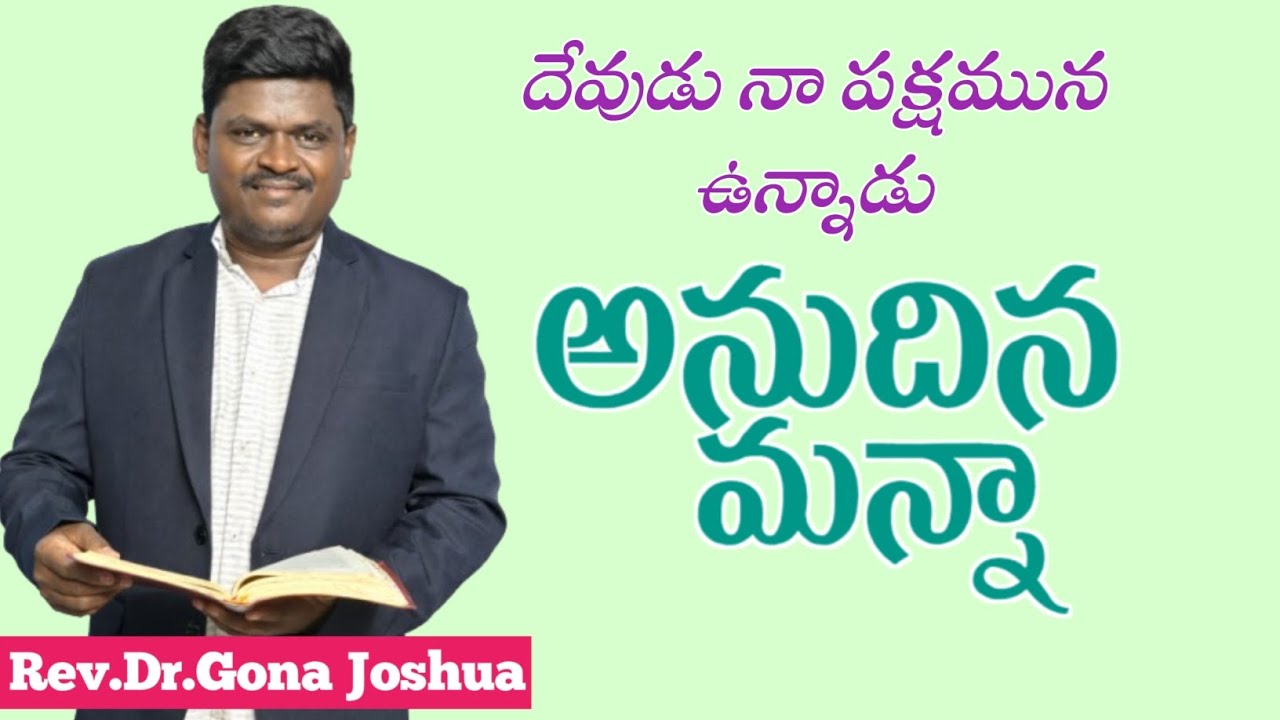 అనుదిన మన్నా||Anudina Manna||Rev.Dr.Gona Joshua||Grace Ministries India