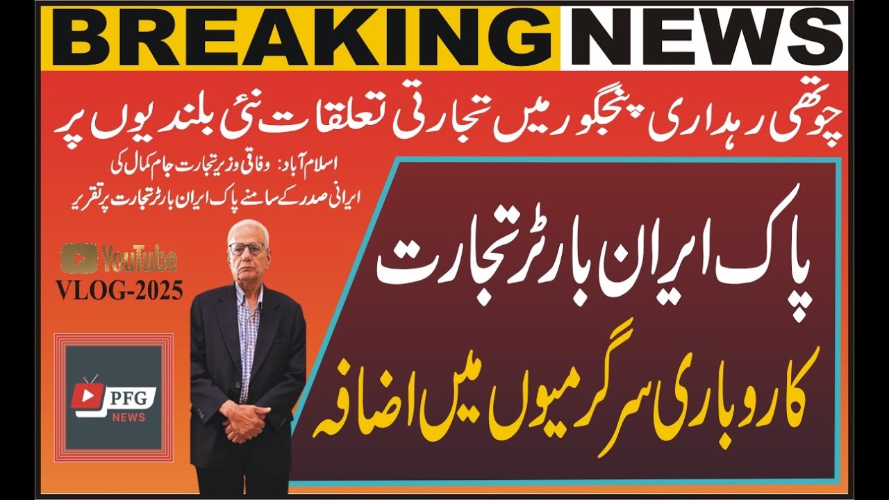 Pak Iran Barter Trade/ Minister Jam Kamal Speach/PFG News