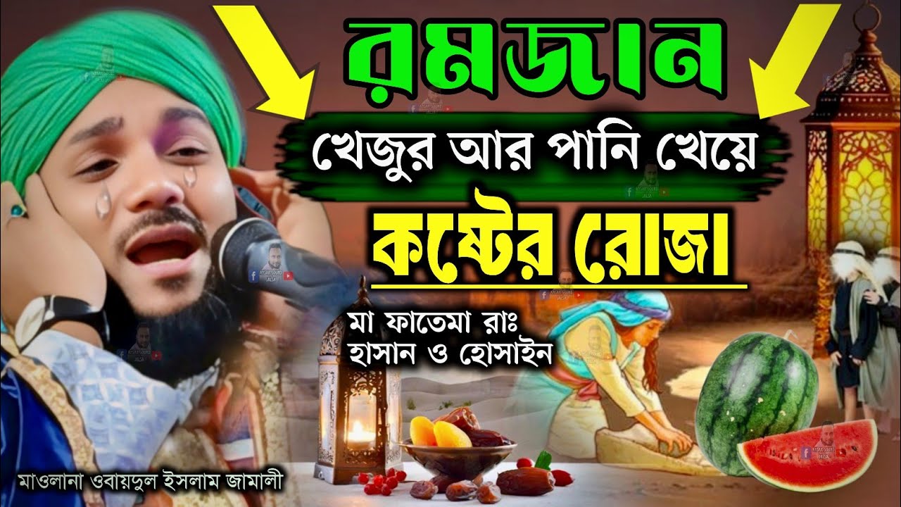 হাসান ও হোসাইন কষ্টের রোজা┇obaidul waz┇9734312470┇obaidul islam gojol┇Obaidullah Jalsa┇waz
