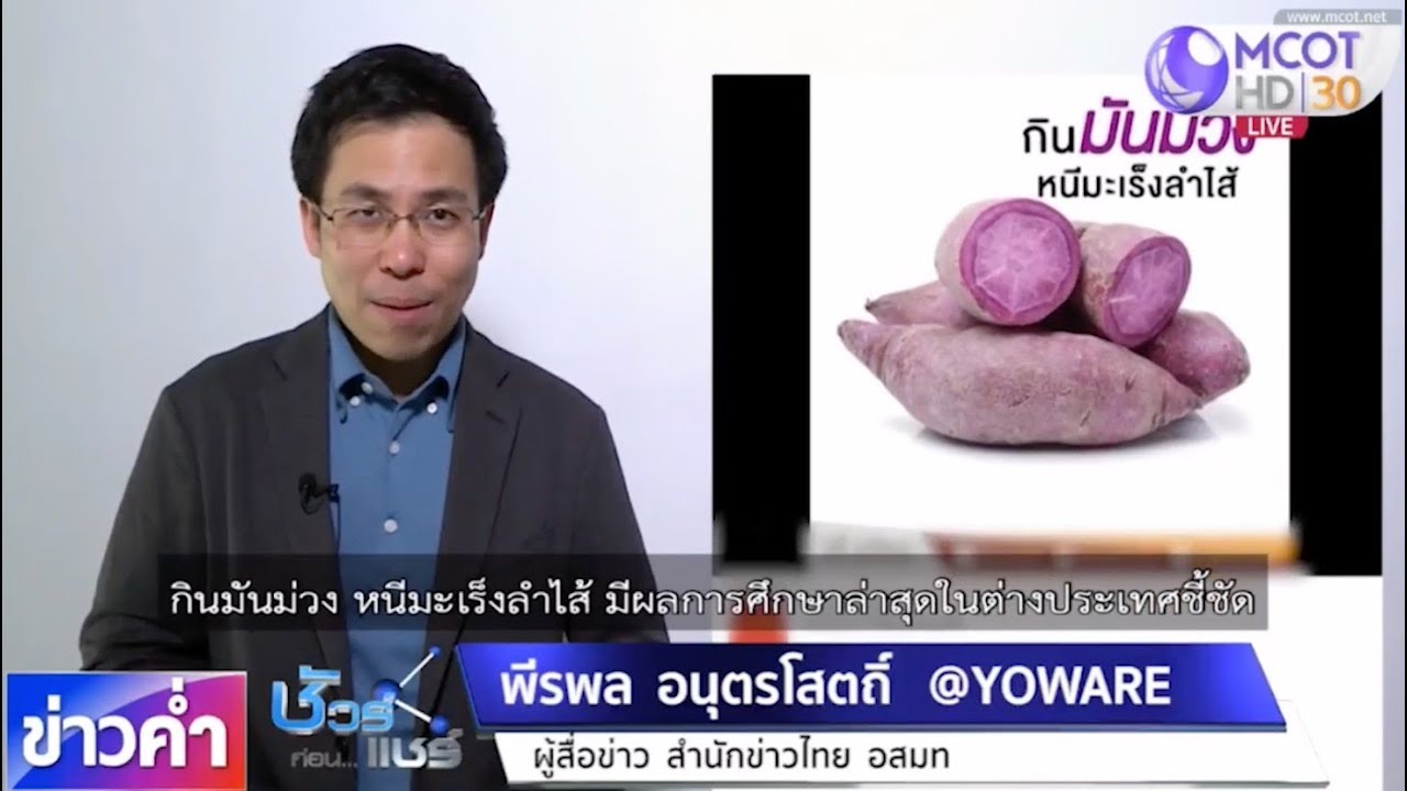ชัวร์ก่อนแชร์ : กินมันม่วง หนีมะเร็งลำไส้ จริงหรือ ?