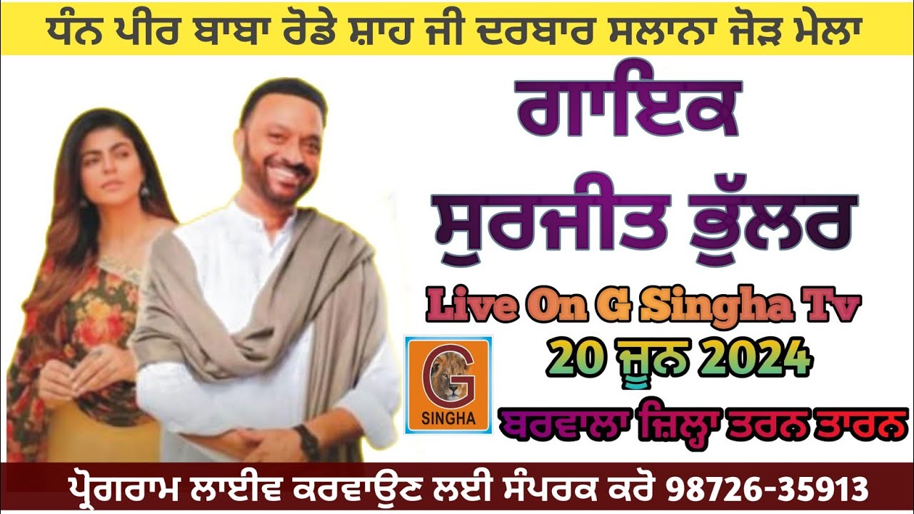 🔴LIVE SHOW SURJIT BHULLAR & JANNAT KAUR |BARWALA ਬਰਵਾਲਾ (Tarn-Taran) SABHYACHARAK MELA 20 June 2024
