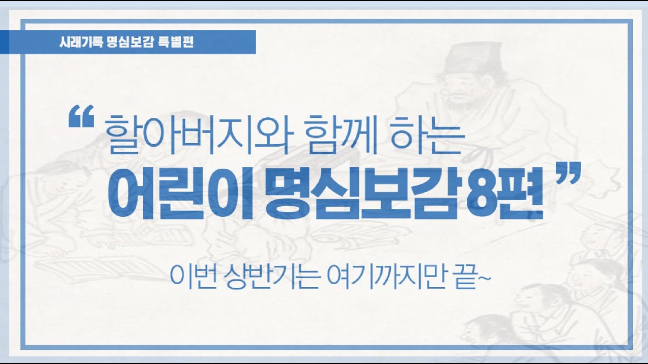 [시래기톡] 어린이 명심보감 8편