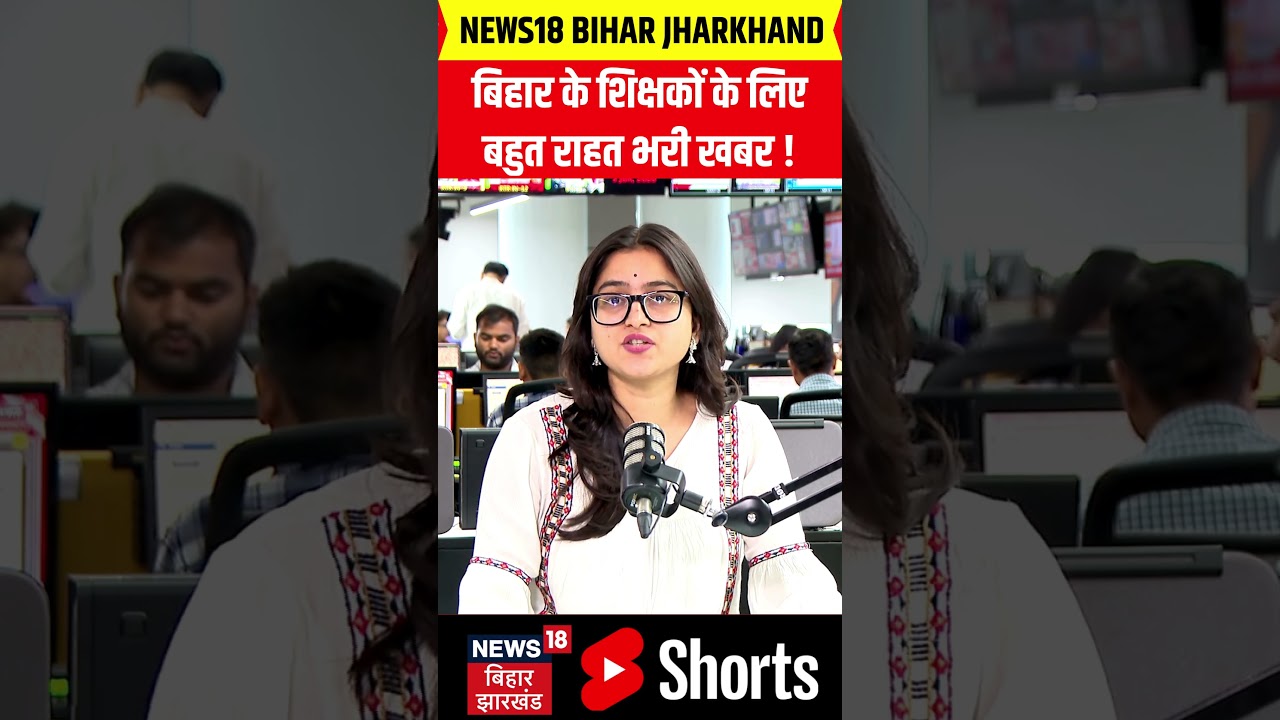 #shorts |बिहार के शिक्षकों को लिए बहुत राहुत भरी खबर !| Bihar Teacher News |  Mithlesh Tiwari |N18S