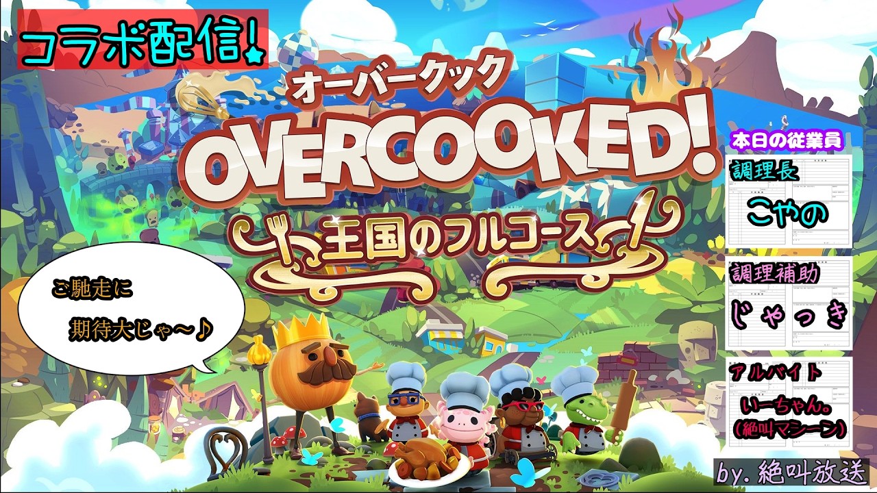 【Overcooked!】ちゃんと食べられるものを作ります！？【コラボ配信】