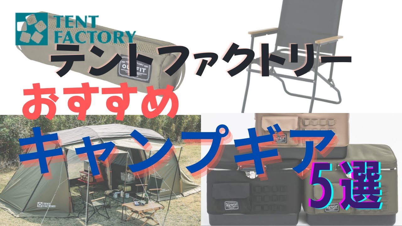 【コスパ最強キャンプアイテム】テントファクトリー代表が自信を持っておススメするギア紹介