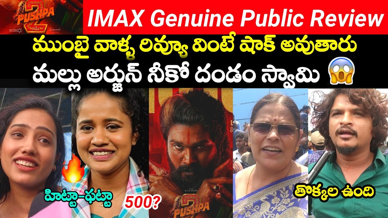PUSHPA 2 IMAX THEATRE PUBLIC TALK | PUSHPA 2 MOVIE PUBLIC REVIEW | PUBLIC REVIEW | ALLU ARJUN