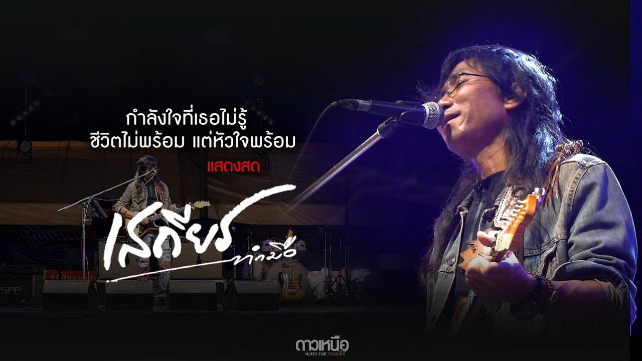 กำลังใจที่เธอไม่รู้  l ชีวิตไม่พร้อม แต่หัวใจพร้อม  เสถียร ทำมือ แสดงสด  ราชมงคลขอนแก่น