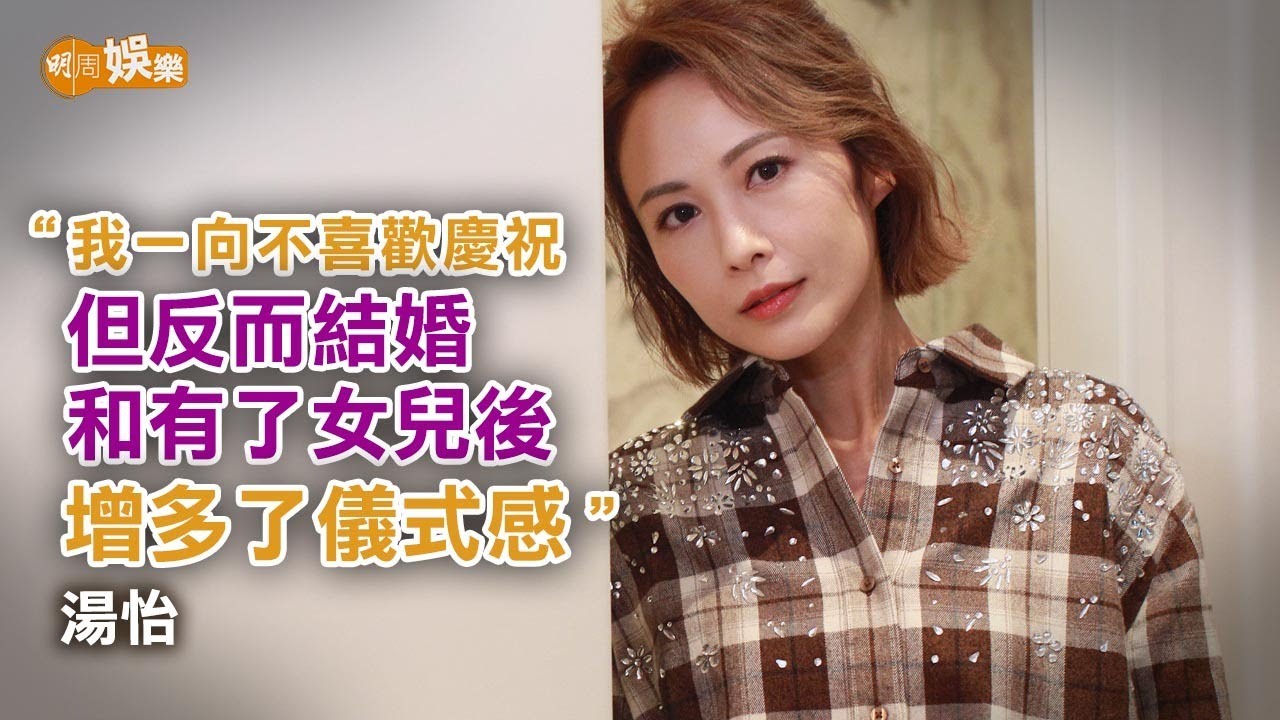 與郭富城拍戲傾湊女經 湯怡為老公麥秋成增加儀式感｜湯怡專訪