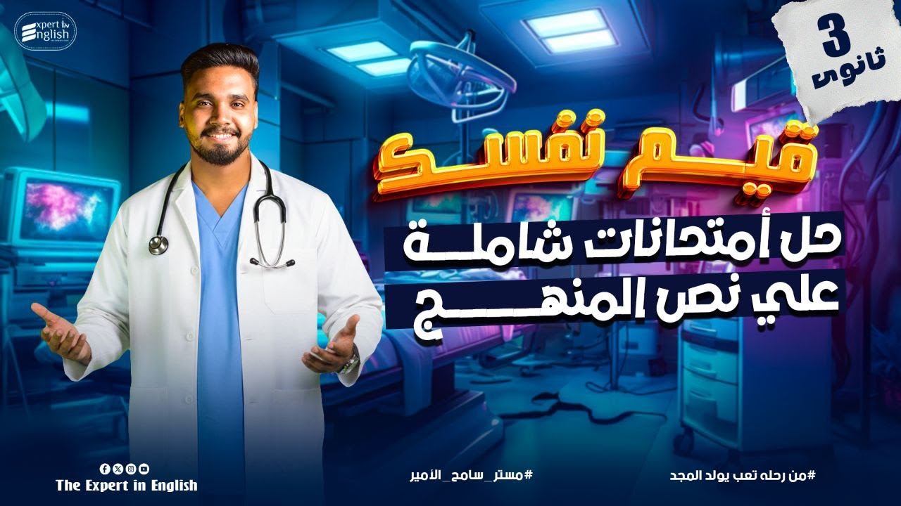 حل الامتحانات الشاملة إنجليزي علي الترم الاول بالكامل تالتة ثانوي 2026 | #الخبير