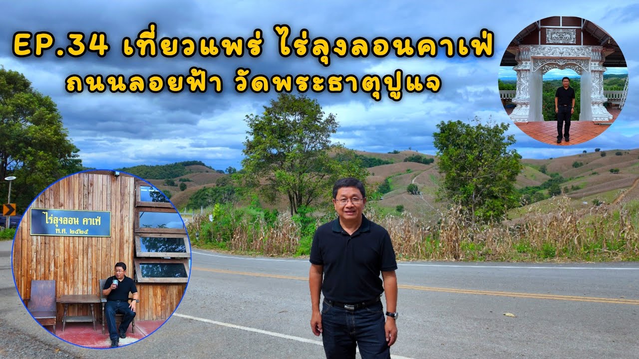 EP.34 เที่ยวแพร่ ไร่ลุงลอนคาเฟ่ ถนนลอยฟ้า วัดพระธาตุปูแจ @lungsup1969 