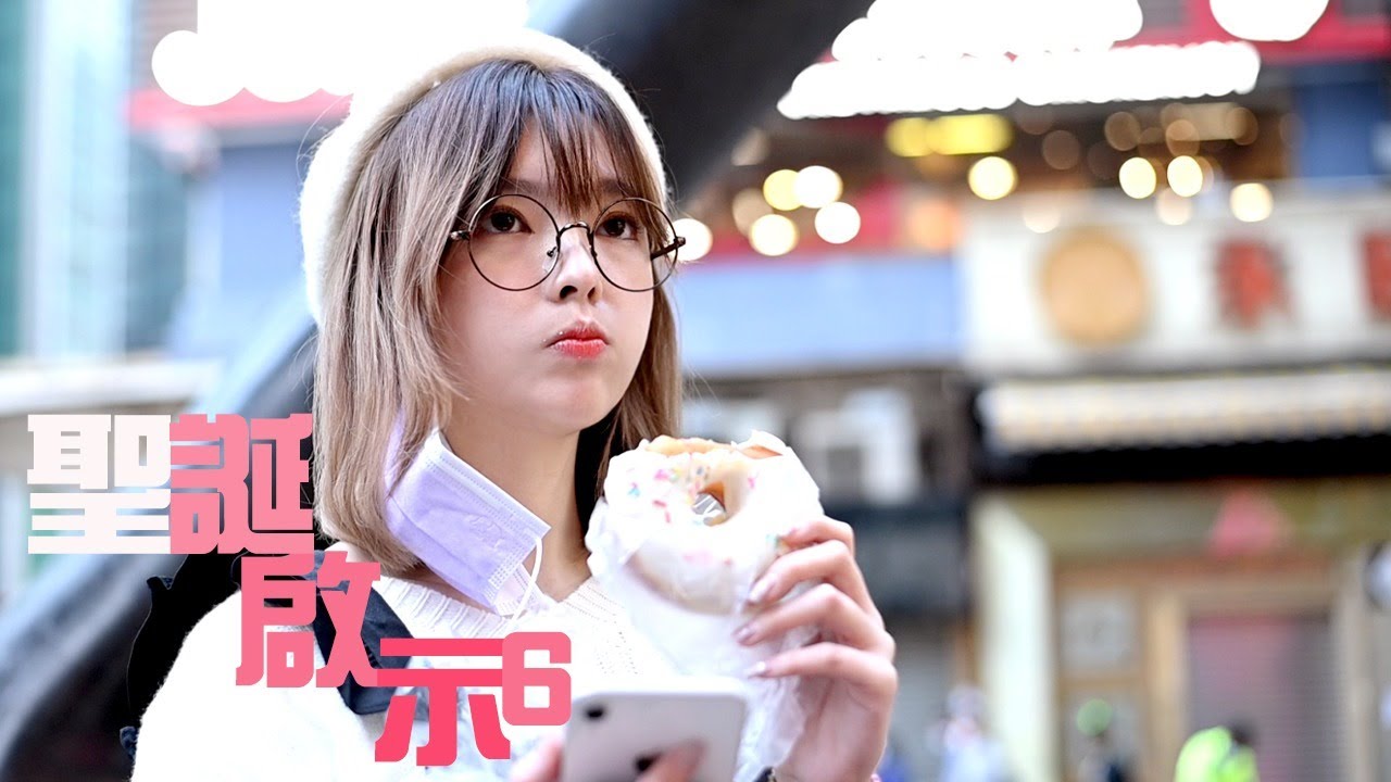 2020聖誕啟示六(上)：警世毒撚 Ft. FuFu