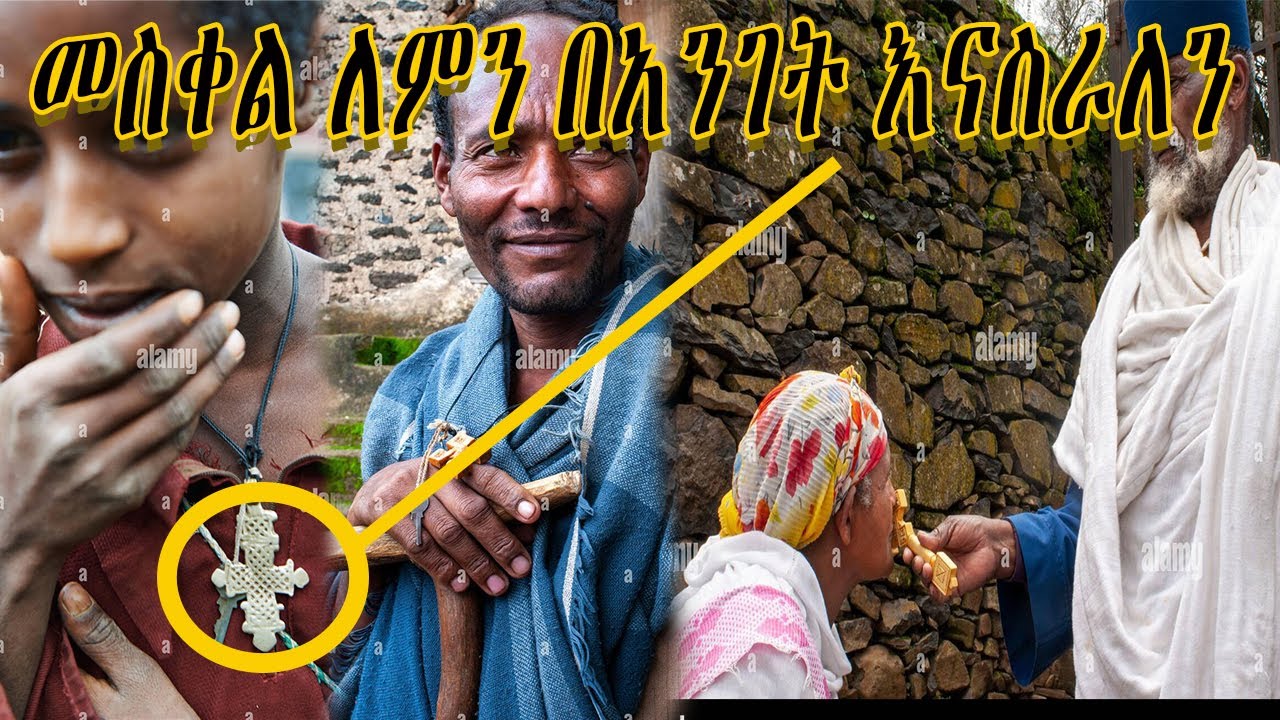 Ethiopian Orthodox መስቀል ለምን በአንገት እናስራለን??