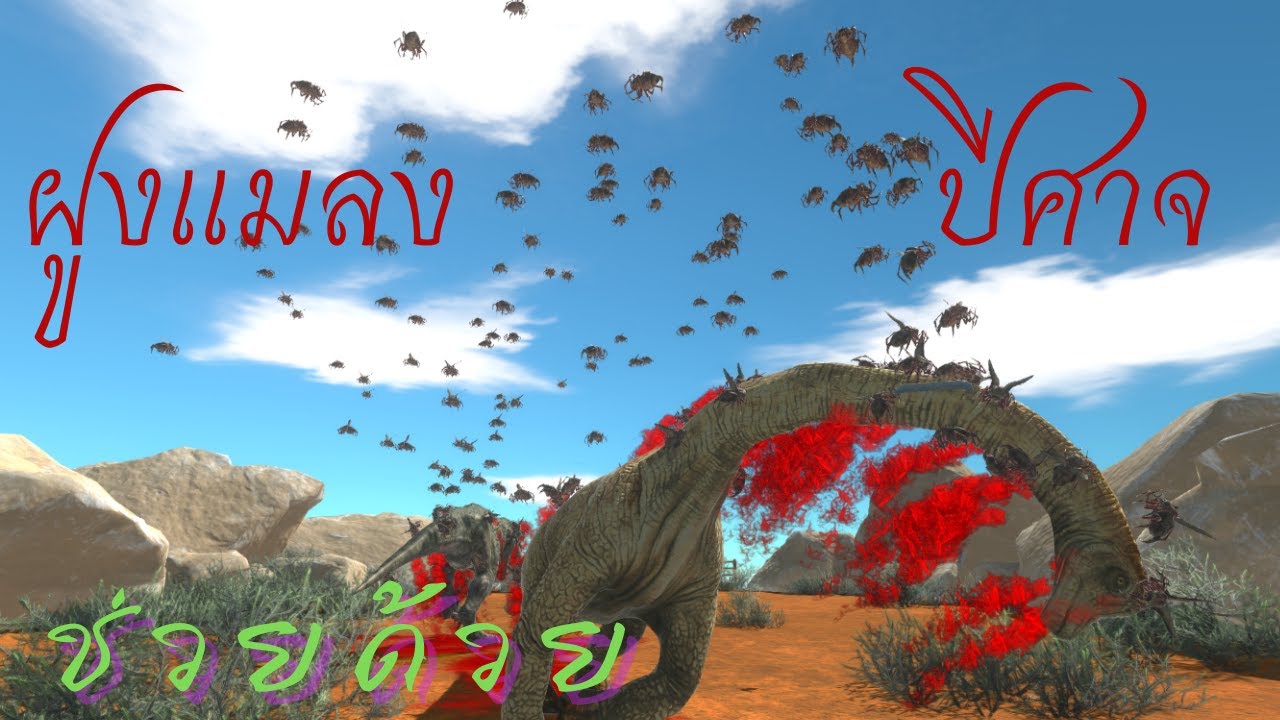Swarm Bug ฝูงแมลงปีศาจแห่งหนองน้ำอเมซอน_{animal revolt battle simulator}