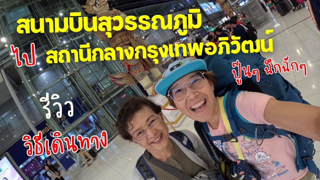 รีวิววิธีเดินทางจากสนามบินสุวรรณภูมิไปสถานีกลางกรุงเทพอภิวัฒน์